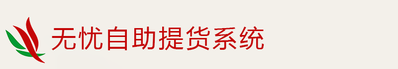 无忧自助提货系统